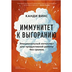 Эксмо Канди Винс "Иммунитет к выгоранию. Эмоциональный интеллект для продуктивной работы без срывов"