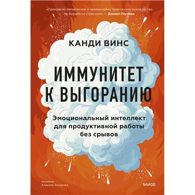 Эксмо Канди Винс "Иммунитет к выгоранию. Эмоциональный интеллект для продуктивной работы без срывов"