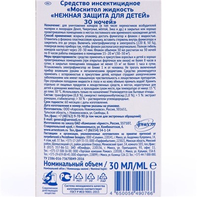 Жидкость от комаров Mosquitall «Нежная защита для детей», 30 ночей, 30 мл