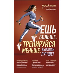 Эксмо Алексей Иванов "Ешь больше, тренируйся меньше, выгляди лучше! (новое оформление)"
