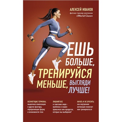 Эксмо Алексей Иванов "Ешь больше, тренируйся меньше, выгляди лучше! (новое оформление)"