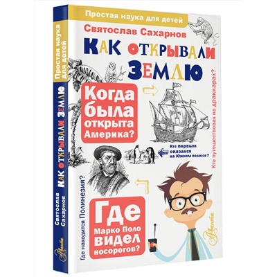 АСТ Сахарнов С.В. "Как открывали Землю"