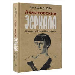 АСТ Демидова А.С. "Ахматовские зеркала"