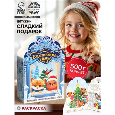 Сладкий детский новогодний подарок «Замок»: конфеты + раскраска внутри, 500 г