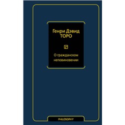 АСТ Генри Дэвид Торо "О гражданском неповиновении"