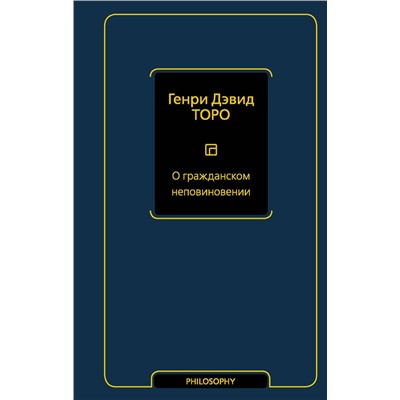 АСТ Генри Дэвид Торо "О гражданском неповиновении"