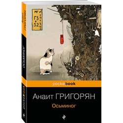 Эксмо Анаит Григорян "Осьминог"
