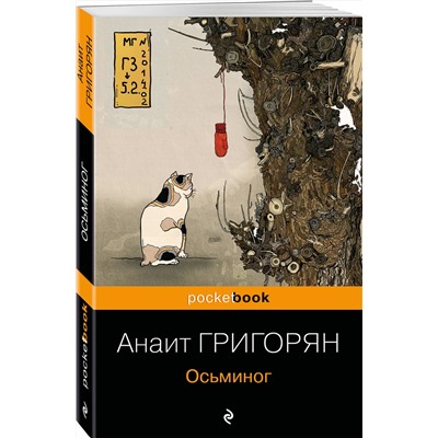 Эксмо Анаит Григорян "Осьминог"