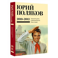АСТ Юрий Поляков "Собрание сочинений. Том 7. 2010-2012"