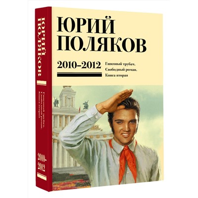 527410 АСТ Юрий Поляков "Собрание сочинений. Том 7. 2010-2012"