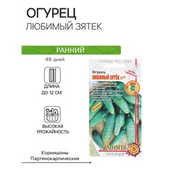 Семена Огурец "Любимый зятек" F1, раннеспелый, партенокарпический, 10 шт