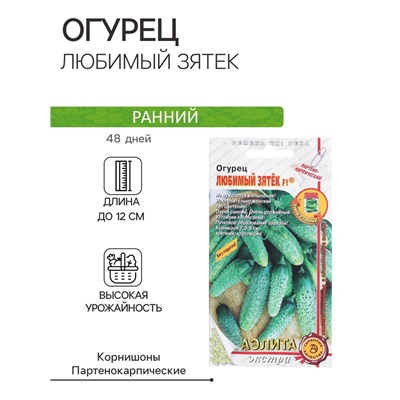 Семена Огурец "Любимый зятек" F1, раннеспелый, партенокарпический, 10 шт