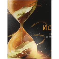 Тетрадь КЛЕТКА 48л. ИСТОРИЯ «МАГИЯ ПРЕДМЕТА» (Т48-1508) стандарт, хол ф.,тв.л