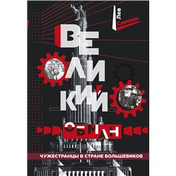 Эксмо Лев Симкин "Великий обман. Чужестранцы в стране большевиков"