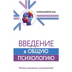 АСТ Гиппенрейтер Ю.Б. "Введение в общую психологию"