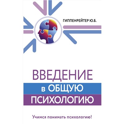 АСТ Гиппенрейтер Ю.Б. "Введение в общую психологию"