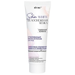 БЕЛОСНЕЖНАЯ КОЖА ОТБЕЛИВАЮЩАЯ МАСКА-ИНТЕНСИВ для лица, 75мл