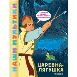 АСТ Боголюбова О.А. "Царевна-лягушка"