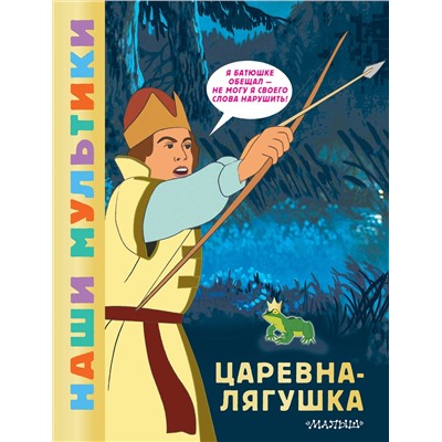 АСТ Боголюбова О.А. "Царевна-лягушка"