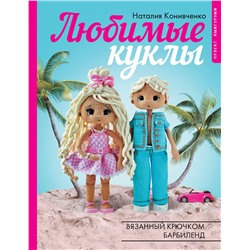 АСТ Наталия Конивченко "Любимые куклы. Вязанный крючком Барбиленд. Проект амигуруми"