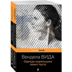 Эксмо Вида В., Леви Д. "Ах, лето (комплект из 2-х книг: Д. Леви "Горячее молоко" и В. Вида "Одежда ныряльщика лежит пуста")"