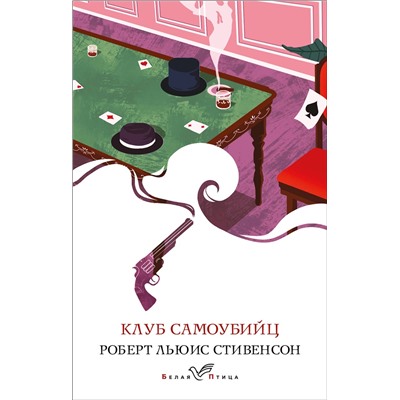 Эксмо Роберт Льюис Стивенсон "Клуб самоубийц"