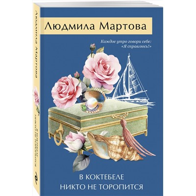 Эксмо Людмила Мартова "В Коктебеле никто не торопится"
