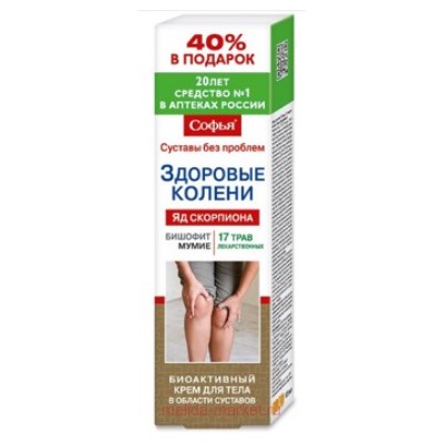 Софья ЗДОРОВЫЕ КОЛЕНИ (17 лекарственных трав с бишофитом и мумие) крем для тела 125мл(срок 10.26)