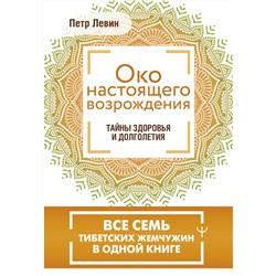 АСТ Петр Левин "Око настоящего возрождения. Все семь тибетских жемчужин в одной книге"
