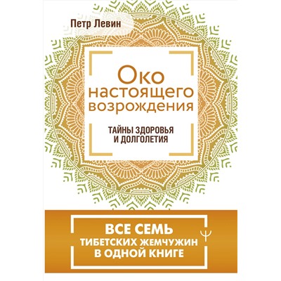 АСТ Петр Левин "Око настоящего возрождения. Все семь тибетских жемчужин в одной книге"