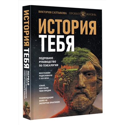 АСТ Виктория Салтыкова и "Проект Жизнь" "История тебя. Восстанови родословную с XVII века"