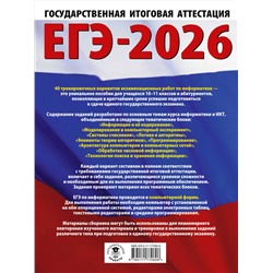 АСТ Ушаков Д.М. "ЕГЭ-2026. Информатика. 40 тренировочных вариантов экзаменационных работ для подготовки к единому государственному экзамену"