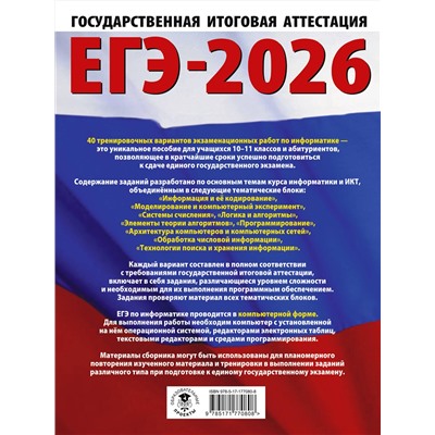 АСТ Ушаков Д.М. "ЕГЭ-2026. Информатика. 40 тренировочных вариантов экзаменационных работ для подготовки к единому государственному экзамену"
