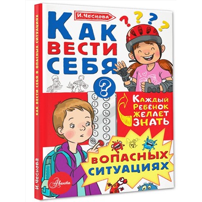 АСТ Чеснова И.Е. "Как вести себя в опасных ситуациях"