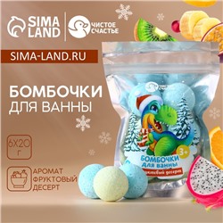 Бомбочки для ванны «Динозаврик», аромат фруктовый десерт, 6×20 г, Чистое счастье