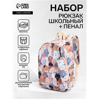 Набор: рюкзак школьный и пенал, с карманами, с принтом, размер 29×12×41 см, белый/бежевый