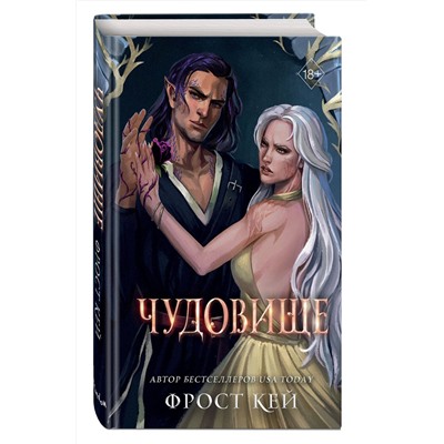 Эксмо Фрост Кей "Чудовище (#4)"