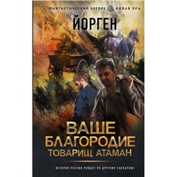 376091 АСТ Йорген "Ваше благородие товарищ атаман"