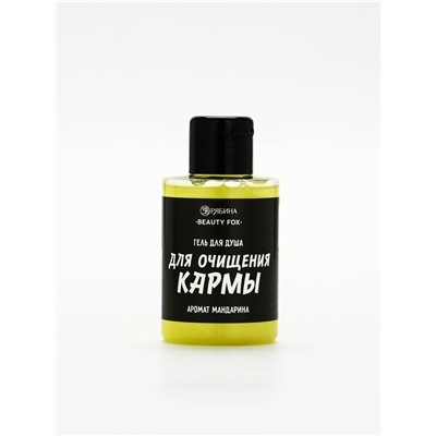 Гель для душа «Для очищения кармы», аромат мандарина, 100 мл, BEAUTY FOX
