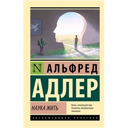 АСТ Альфред Адлер "Наука жить"