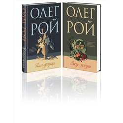 Эксмо Рой О. "Комплект из 2-х книг: Натурщица + Вкус жизни"