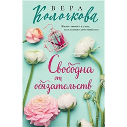 Эксмо Вера Колочкова "Свободна от обязательств"
