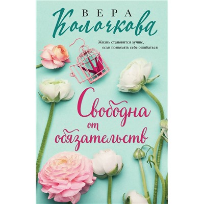 Эксмо Вера Колочкова "Свободна от обязательств"