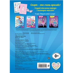 Эксмо "Стильные девчонки (+ наклейки)"