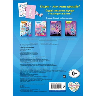 Эксмо "Стильные девчонки (+ наклейки)"