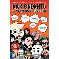 Эксмо Дмитрий Лященко "Как выжить в индустрии комикса. Советы от профессионалов"