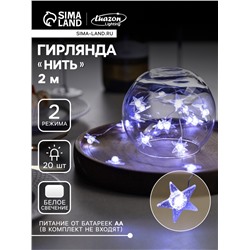 Гирлянда «Нить» 2 м роса с насадками «Снежная звезда», IP20, серебристая нить, 20 LED, 2 режима, батарейки ААх2 (нет в комплекте), свечение белое