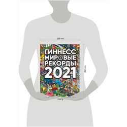 АСТ . "Гиннесс. Мировые рекорды 2021"