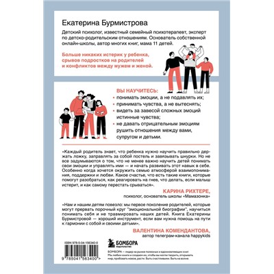 Эксмо Екатерина Бурмистрова "Эмоции в семье. Мудрая книга о том, как гасить пожары детских истерик и семейных ссор"