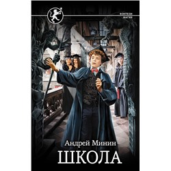 АСТ Андрей Минин "Школа"
